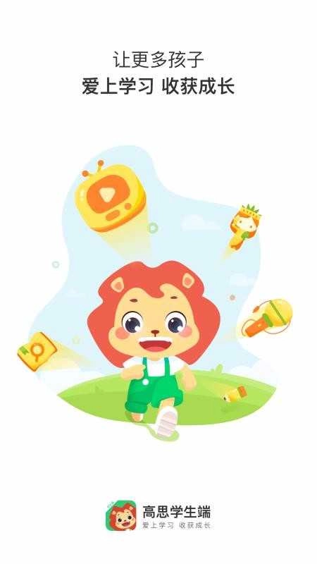 高思学生端免费原版图4