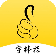 字棒棒安卓直装版