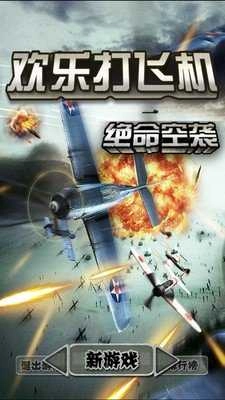 欢乐打飞机无广告版图2