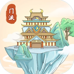 修仙门派模拟器免广告安卓版