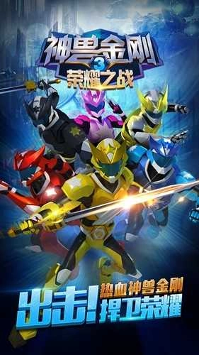 神兽金刚3荣耀之战游戏纯净最新版图3