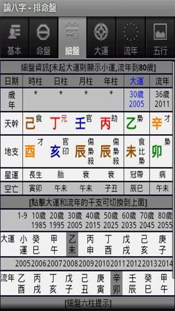 论八字手机最新版图2
