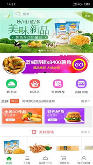 美鲜商城最新免费版图2
