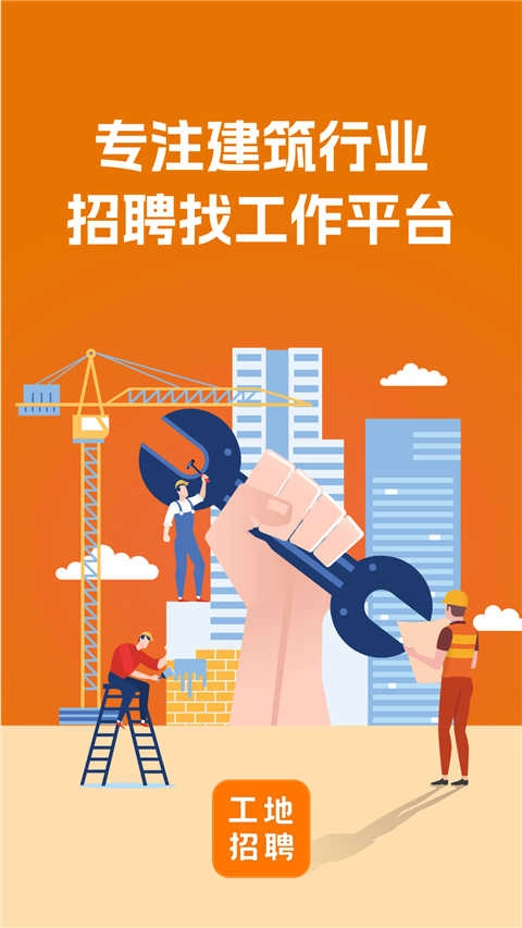 建筑工地招聘免费原版图2