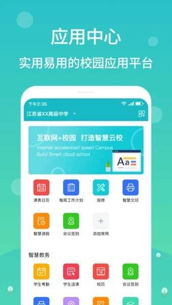江阴智慧云校安卓免费版