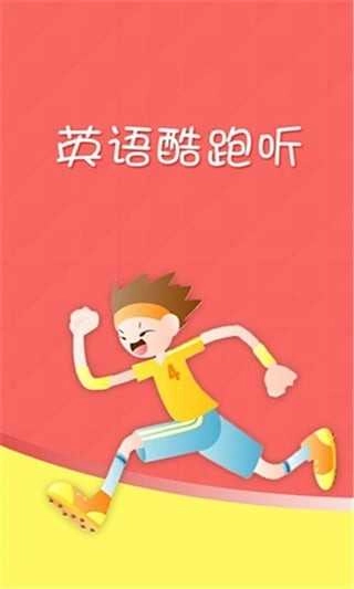 英语酷跑听最新免费版