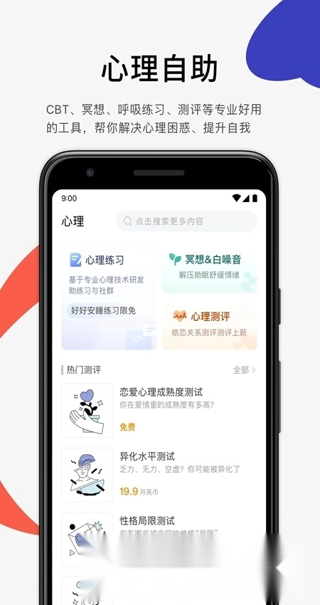 月食心理小助手最新免费版图4