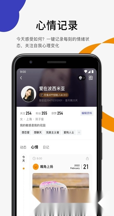 月食心理小助手最新免费版图5