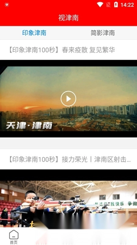 云上津南客户端安卓免费版图2