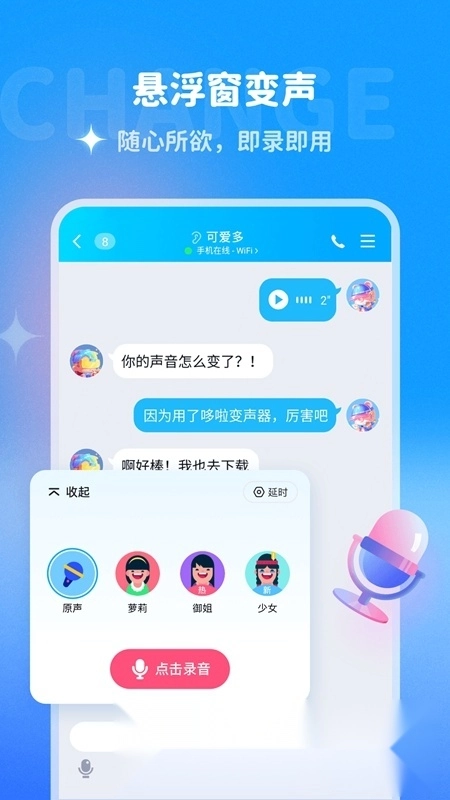 多啦变声器软件手机版图4