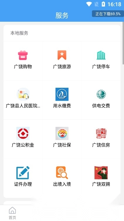 掌上广饶手机正版图1