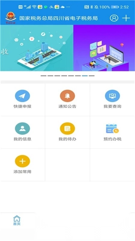 四川税务电子税务局手机版图1