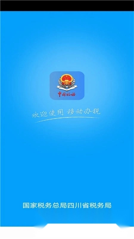 四川税务电子税务局手机版图5