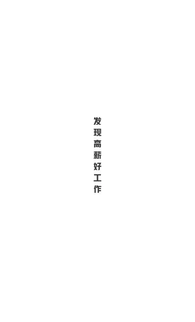 伯乐直聘网官方正版图1