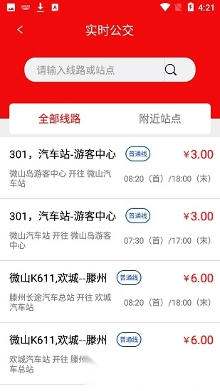 微山公交车时刻表官方最新版图1