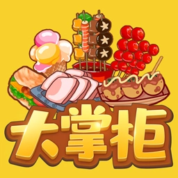 我是大掌柜免费版