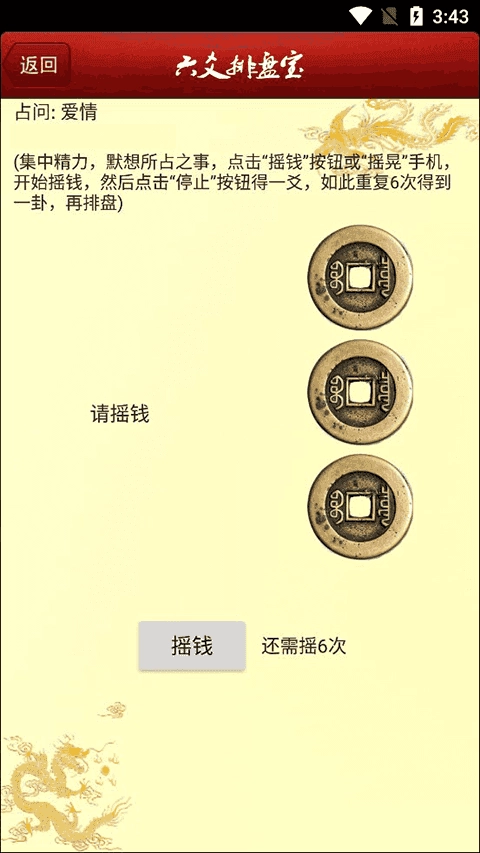 六爻排盘宝官方正版图2