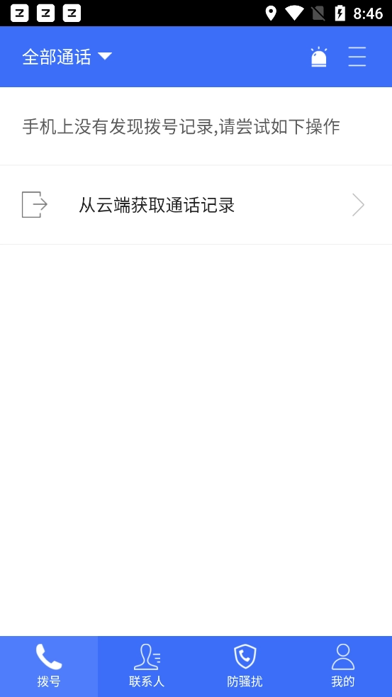 天翼防骚扰安卓版图2