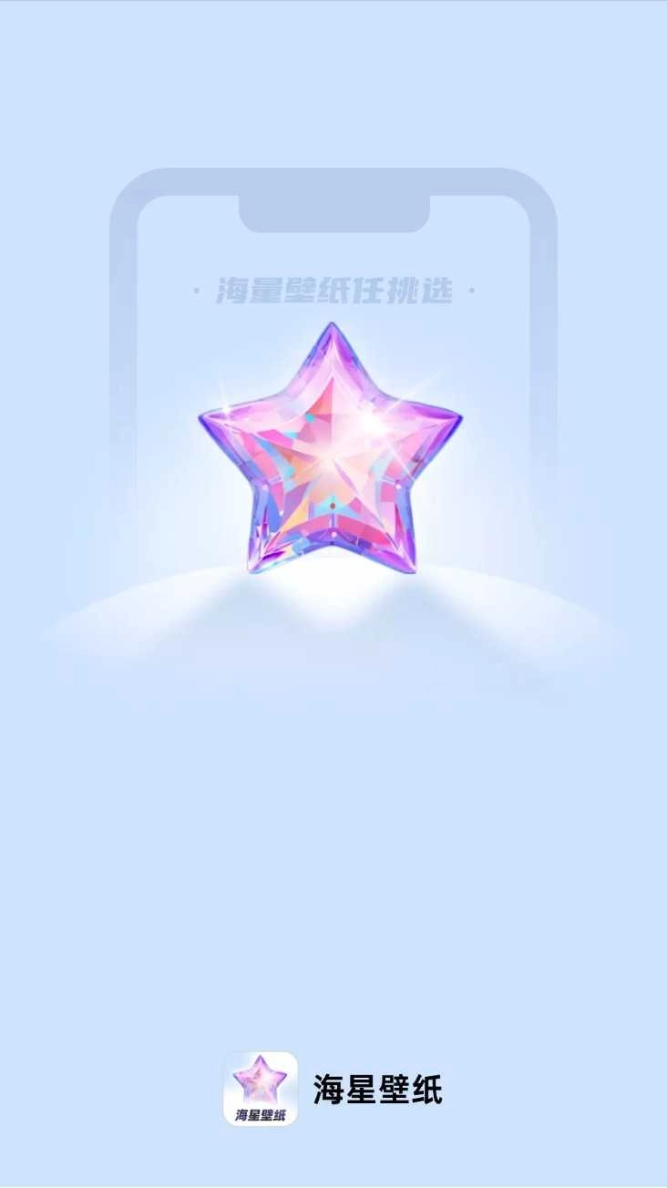 海星壁纸免费版图3