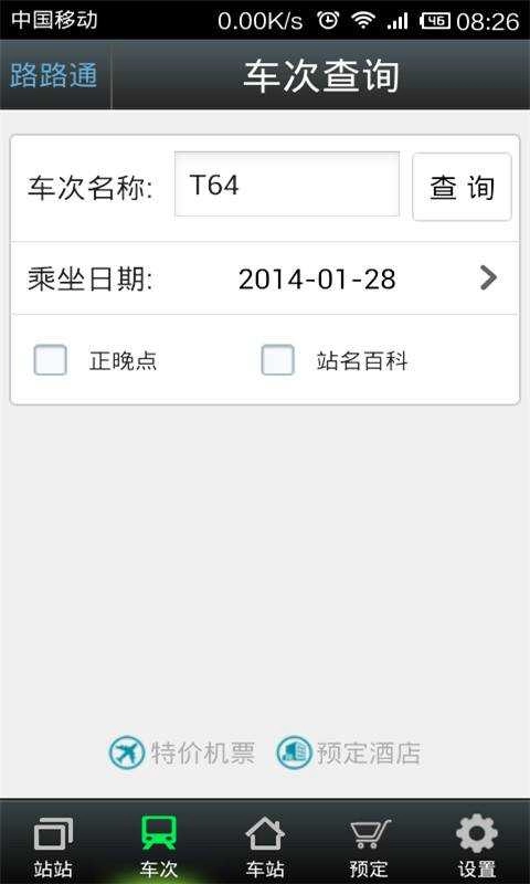 路路通官方最新版图4