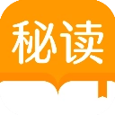 秘读小说通用版