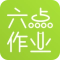 六点作业学生端手机正版