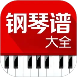 钢琴谱大全手机版