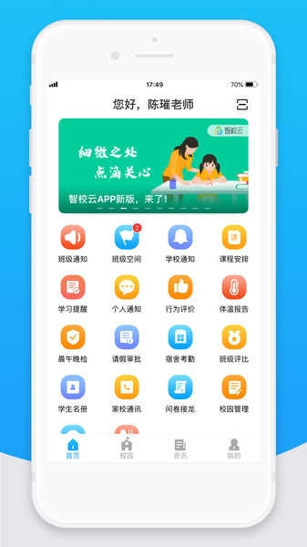智校云教师版图2