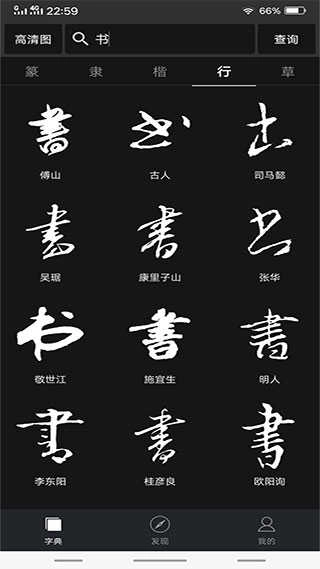 书法字典大全最新免费版图2