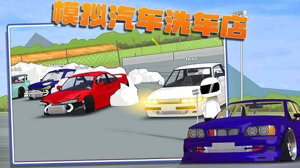 模拟汽车洗车店正版图1