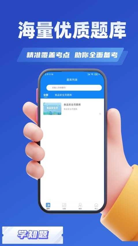 食品安全员考试学知题通用版图3