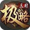 极略三国全神将手机版