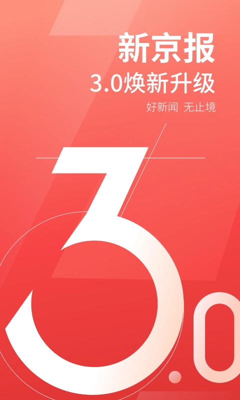 新京报安卓官方版图3