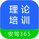 理论培训安驾365官方正版
