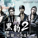 黑豹2如龙阿修罗篇安卓版