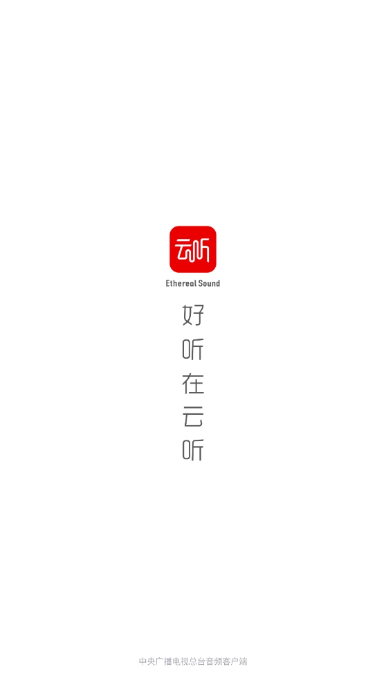 央广云听正版图3