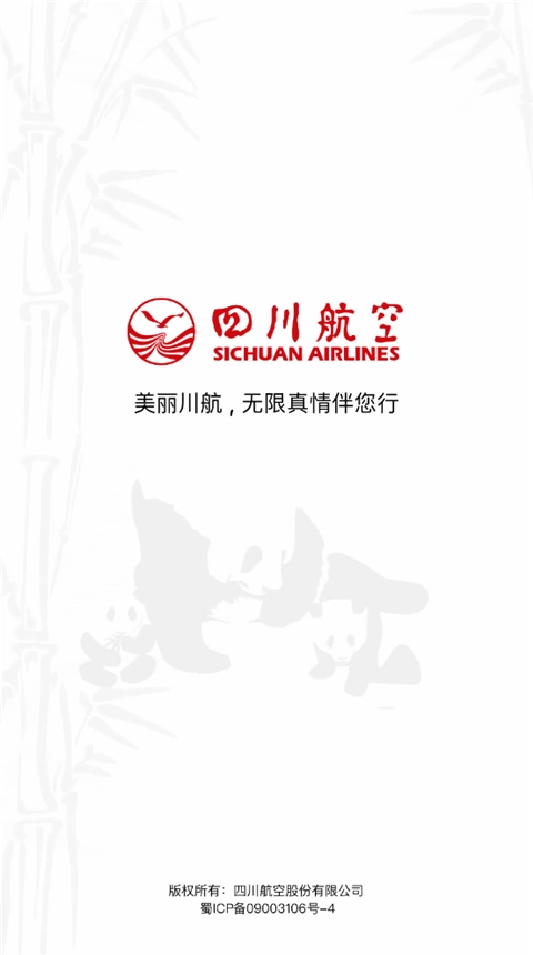 四川航空手机版图1
