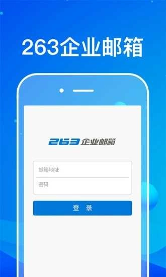 263企业邮箱官方最新版图2