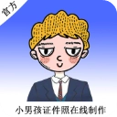小男孩证件照制作原版
