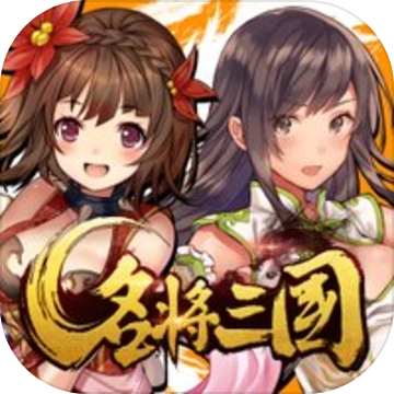 名将三国游戏正版