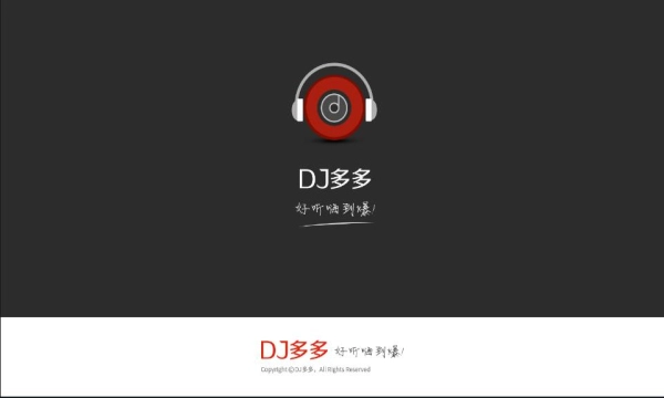 dj多多车载版(1)