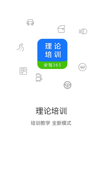 理论培训最新免费版图2