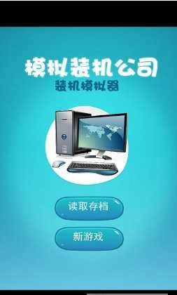模拟装机游戏正版图4