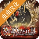 第九个黎明3汉化版