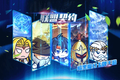 联盟契约游戏安装包图2