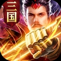 驰骋三国乱世手游无广告版