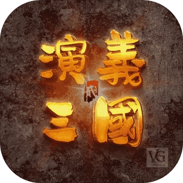 演义三国贰安卓免费版