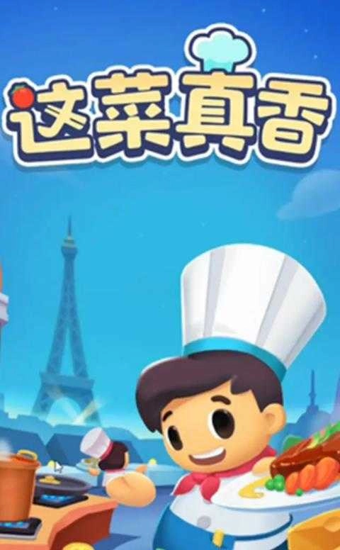 这菜真香游戏完整版图1