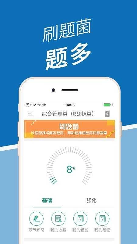 刷题菌安卓直装版
