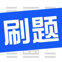 刷题菌安卓直装版